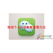 微信个人行动轨迹如何查看 微信个人行动轨迹查看方法
