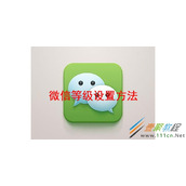 微信等级如何设置 微信等级设置方法