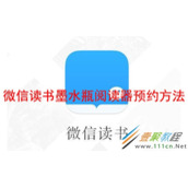 微信读书墨水瓶阅读器如何预约 微信读书墨水瓶阅读器预约方法