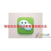 微信状态如何添加动态背景视频 微信状态添加动态背景视频方法