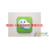 微信8.0安卓版状态如何更换 微信8.0安卓版状态更换方法