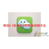 微信8.0安卓版状态如何添加视频 微信8.0安卓版状态添加视频方法