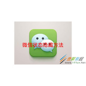 微信状态如何隐藏 微信状态隐藏方法