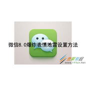 微信8.0爆炸表情地雷如何设置 微信8.0爆炸表情地雷设置方法