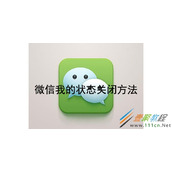 微信我的状态如何关闭 微信我的状态关闭方法