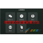 微信状态如何设置背景 微信状态设置背景方法