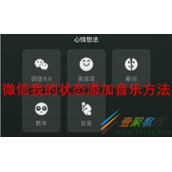 微信我的状态如何添加音乐 微信我的状态添加音乐方法