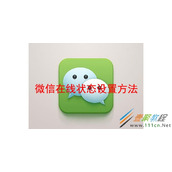微信在线状态如何设置 微信在线状态设置方法