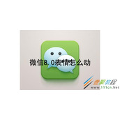 微信8.0表情如何动 微信8.0没有状态怎么回事