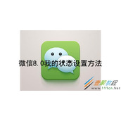 微信8.0我的状态如何设置 微信8.0我的状态设置方法