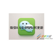 微信8.0安卓版如何更新 微信8.0更新内容介绍