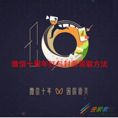 微信十周年红包封面如何领取 微信十周年红包封面领取方法