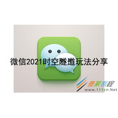 微信2021时空隧道如何玩 微信2021时空隧道玩法分享