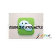 微信赞过的视频如何隐藏 微信赞过的视频隐藏方法