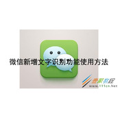 微信新增文字识别功能如何使用 微信新增文字识别功能使用方法