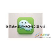 微信如何永久保存公众号文章 微信永久保存公众号文章方法