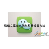 微信如何设置文章在电脑上打开 微信文章在电脑上打开设置方法