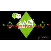 微信朋友圈折叠功能是什么意思 微信朋友圈折叠功能使用方法