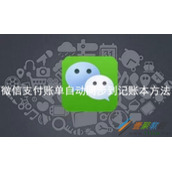 微信支付账单如何自动同步到记账本 微信支付账单自动同步到记账本方法