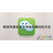 微信如何快捷发送文字朋友圈动态 微信快捷发送文字朋友圈动态方法