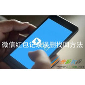 微信红包记录误删如何找回 微信红包记录误删找回方法