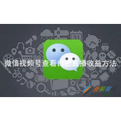 微信视频号如何查看自己直播收益 微信视频号查看自己直播收益方法