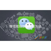 微信视频如何静音观看 微信视频静音观看方法