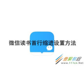 微信读书首行缩进如何设置 微信读书首行缩进设置方法