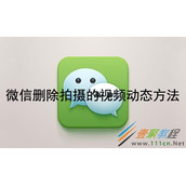 微信如何删除拍摄的视频动态 微信删除拍摄的视频动态方法