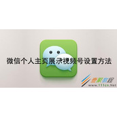 微信如何在个人主页展示视频号 微信个人主页展示视频号设置方法