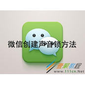 微信如何创建声音锁 微信创建声音锁方法