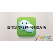 微信防疫行程卡如何领取 微信防疫行程卡领取方法