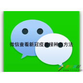 微信如何查看新冠疫苗接种点 微信查看新冠疫苗接种点方法