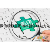 微信如何领取美团2021新年flag 微信领取美团2021新年flag方法