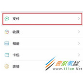 微信如何隐藏零钱金额 微信隐藏零钱金额方法
