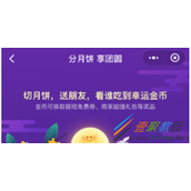 微信如何开启分月饼享团圆活动 微信分月饼享团圆活动开启方法