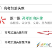 微信高考必胜头像如何制作 微信高考必胜头像制作方法