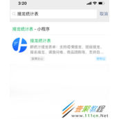 微信群如何发起群接龙 微信群发起群接龙方法