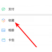 微信如何将收藏的内容发给好友 微信将收藏的内容发给好友方法