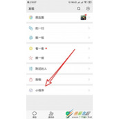 微信如何查看好友在用的小程序 微信查看好友在用的小程序方法