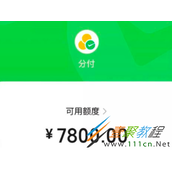 微信分付功能如何使用 微信分付提高额度方法