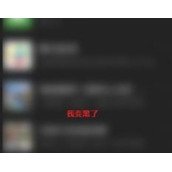 微信界面变成黑色如何恢复回来 微信恢复正常页面的方法