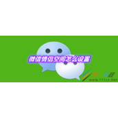 微信情侣空间如何设置 微信情侣空间设置方法
