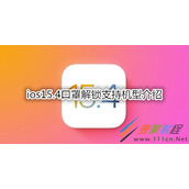 ios15.4口罩解锁支持哪些机型 ios15.4口罩解锁支持机型介绍
