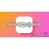 ios15.4值得更新吗 ios15.4正式版更新内容一览