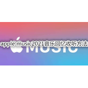 apple music2021音乐回忆如何收听 apple music2021音乐回忆收听方法