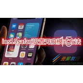 iOS15safari如何设置无痕模式 iOS15safari设置无痕模式方法