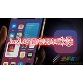 ios15怎么设置电话降噪 ios15设置电话降噪方法