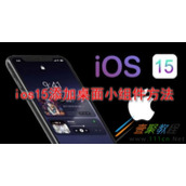 ios15怎么添加桌面小组件 ios15添加桌面小组件方法