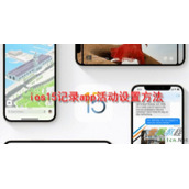 ios15记录app活动如何设置 ios15记录app活动设置方法